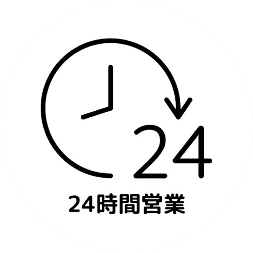 24時間営業