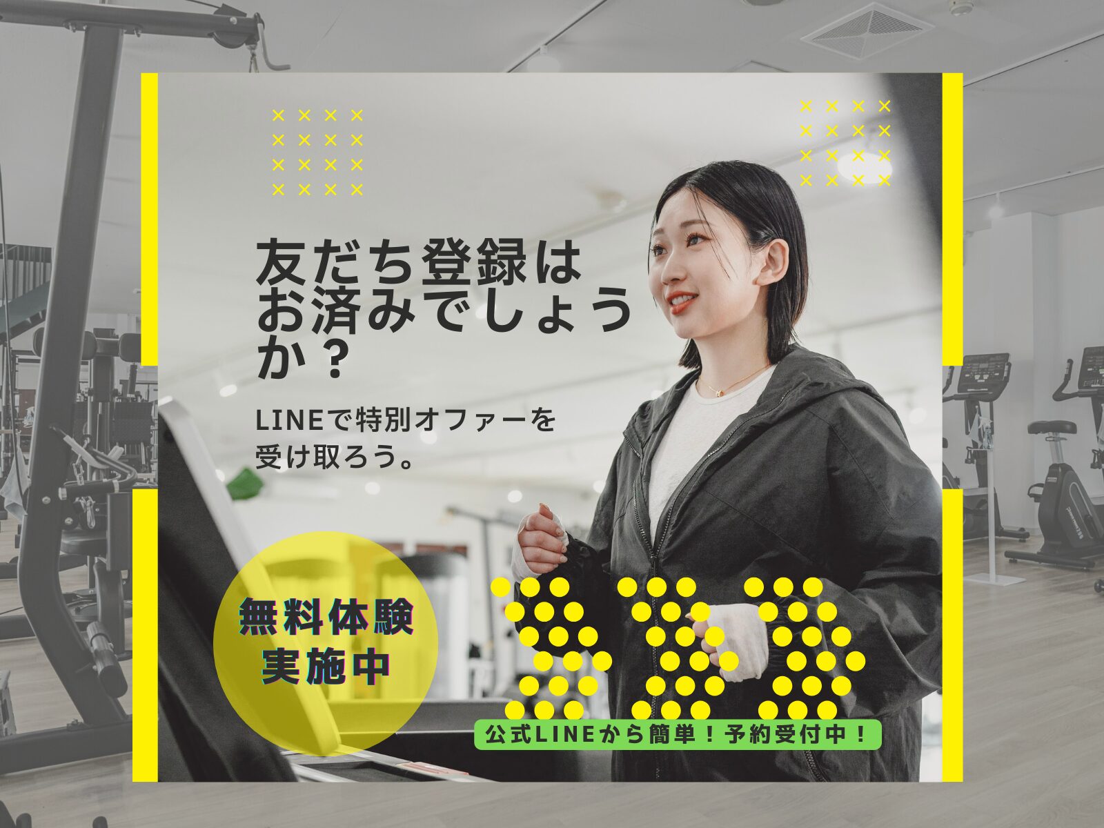 無料体験実施中