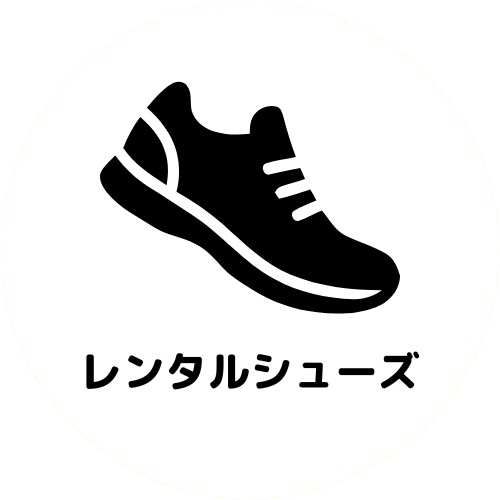 レンタルシューズ有