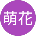 坪内萌花 profile picture
